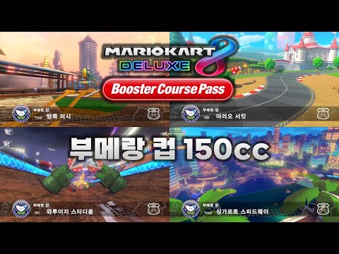 [마리오 카트 8 디럭스 부스터 코스 패스] 부메랑 컵 150cc