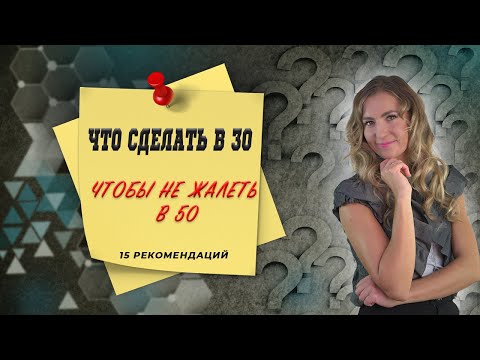 Уверенность в будущем: Топ 15 правил после 30-ти лет