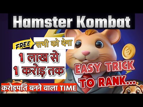 Hamster Kombat #hamsterkombat - SCAM है या बनायेगा हमें करोड़पति - Full Explain