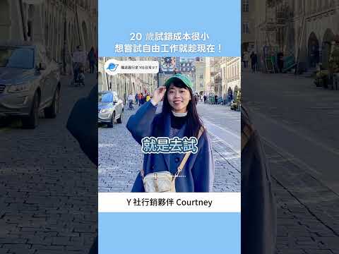 20歲試錯成本小，想嘗試自由工作趁現在！專訪 Y社行銷夥伴 Courtney #podcast