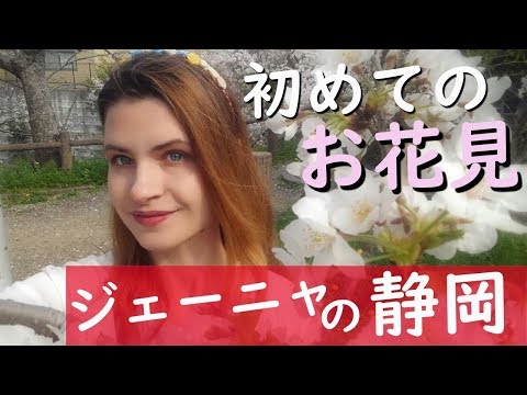 【ジェーニャの静岡】日本に来て初めてのお花見（清水船越堤公園）