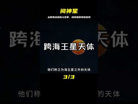 探索太陽系邊緣：鬩神星！它的發現讓太陽系發生大改變 #天文发现 #黑洞观测 #红巨星 #中子星 #太阳系结构