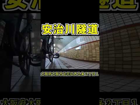 【FIXIE】Ajigawa Tunnel in Osaka,Japan #shorts