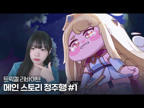 트릭컬 리바이브 메인 스토리 정주행 1 ~ 4챕터