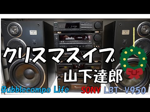 クリスマスイブ　山下達郎　バブルコンポ　ソニー　リバティ９５０　ver2021 　Xmas Express