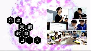 150040 宮崎大学　教育学部紹介「発達支援教育コース」2015年７月制作