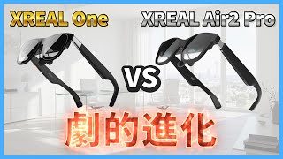 XREAL OneはXREAL Air2 Proと比較して何が進化した？前モデルから劇的進化