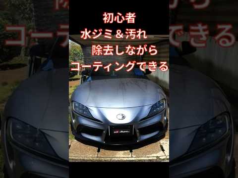 【時短簡単コーティング の決定版！】#shorts  水ジミ取れるコーティング   ながら洗車  ビギナーズラック 時短簡単コーティング