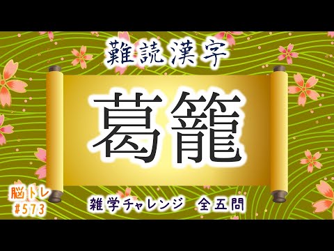 【脳トレ #573】難読漢字　全5問 脳トレ問題 ≪チャプター入り≫