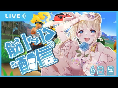 【RFA リングフィットアドベンチャー】今日も運動するぞ！【Vtuber / こはなゆめ】