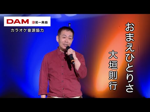 おまえひとりさ(西方裕之) ◆ 大垣則行 ◆うたともライブ(東大阪)