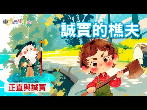 【東雨寓言故事】EP8《誠實的樵夫》｜正直與誠實｜兒童故事繪本｜睡前故事