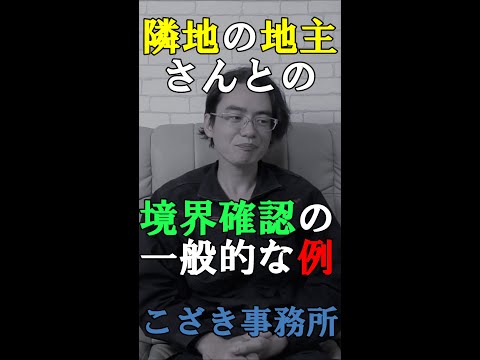 【土地家屋調査士の日常】隣地の地主さんとの境界確認の一般的な例