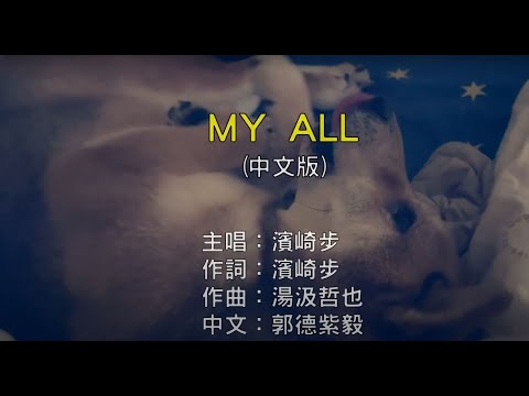 【國語KTV】濱崎步 - MY ALL 中文版 (原聲/伴唱切換)