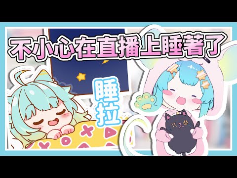 ACE真的太累...睡啦！【Rumi/懶貓子】【Vtuber精華】