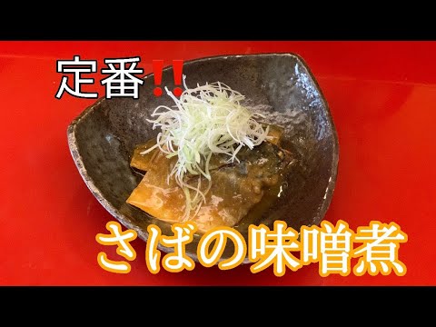 【和食の基本】さばの味噌煮