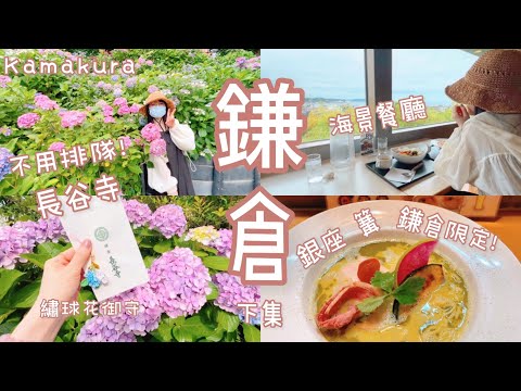 日本旅遊｜鎌倉打卡之旅２＊長谷寺紫陽花季不用排隊！必去海景餐廳🍴抽地藏水神籤☺️御靈神社拍電車X繡球花🚃由比濱～七里濱看海🏖品嘗米其林拉麵🍜銀座 篝 鎌倉限定！｜Stebbie慢活日本🇯🇵