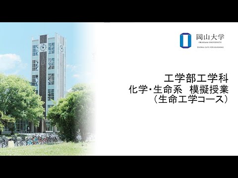 岡山大学　工学部工学科　化学・生命系　模擬授業（生命工学コース）