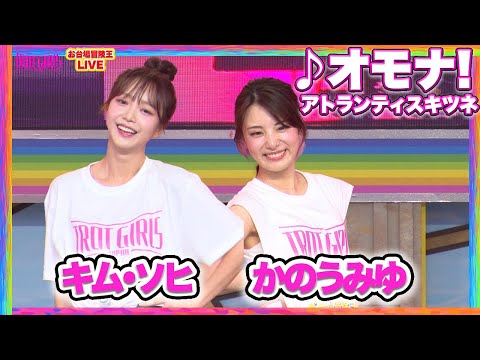 【8/24 SP LIVE】#キムソヒ（김소희 ）  & #かのうみゆ (카노미유 ) _♪オモナ!/アトランティスキツネ