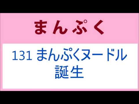 まんぷく 131話 まんぷくヌードル誕生