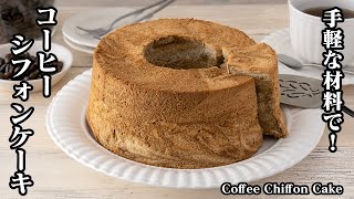 コーヒーシフォンケーキの作り方☆手軽な材料で簡単！100均の型で、ふわふわしっとり手に仕上げるコツをご紹介☆-How to make coffee chiffon cake【料理研究家ゆかり】