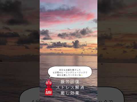 アイエムヒーリングミュージック夕方の海辺✨#shorts #ヒーリングミュージック