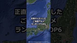 正直ガッカリした都道府県のご当地グルメランキングTOP6 #shorts