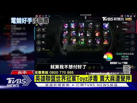 Leo王 对Toyz的大麻烦表示