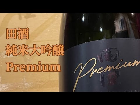 田酒 純米大吟醸 プレミアム