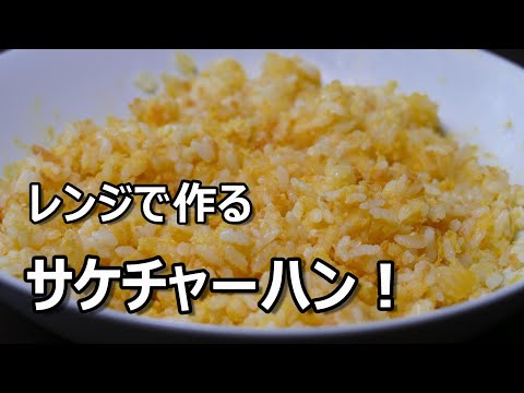 電子レンジで作る【サケチャーハン】