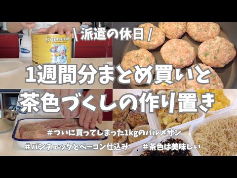 【まとめ買い/業務スーパー/作り置き/自家製パンチェッタ/自家製ベーコン】週末恒例のまとめ買いと作り置き！映え要素はゼロ、茶色ばっかりだけどこういうのが美味しいんだよねー🤤ってやつばっかり作った！