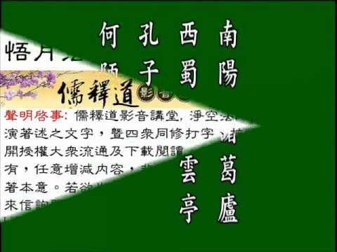 古文觀止. 陋室銘. ,悟月法師--誦讀