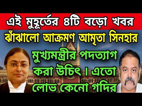 🟠মমতাকে ঝাঁঝালো আক্রমণ হাইকোর্টের বিচারপতির । পঞ্চায়েতে জিতলে টাকায় টাকা তাইনা । বিস্ফোরক বিচারপতি