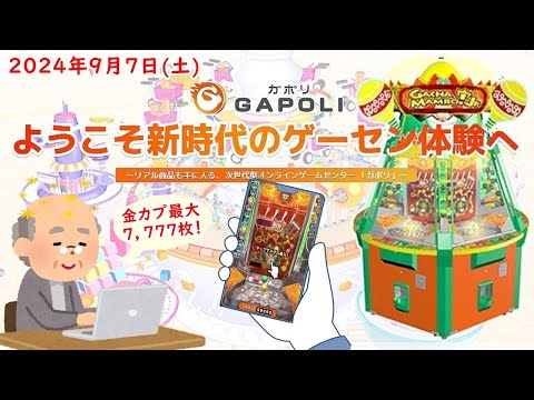 🌟【土曜はマターリ】GAPOLI (ガポリ) 2024年9月7日(土) ガチャマンボ！Jr. 第73回