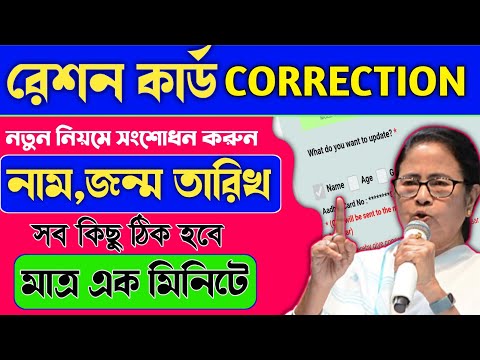 রেশন কার্ডে নাম,জন্মতারিখ ভুল থাকলে আজই দেখুন|ration card correction 2024|wb tech 2.0