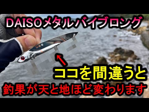 ダイソー大型バイブはこの点を注意して使えば青物が爆釣できるようになりました