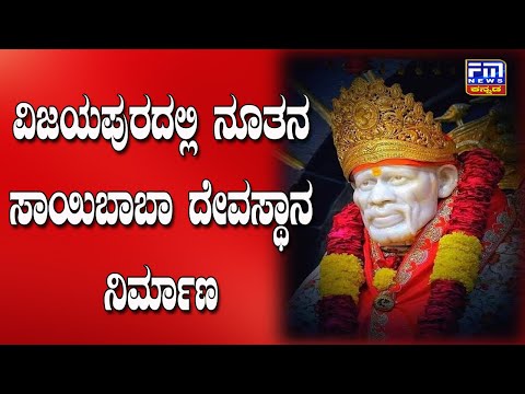 ವಿಜಯಪುರದಲ್ಲಿ ನೂತನ ಸಾಯಿಬಾಬಾ ದೇವಸ್ಥಾನ ನಿರ್ಮಾಣ | FM NEWS VIJAYAPUR