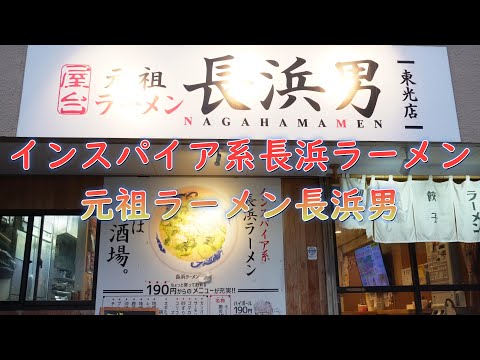 福岡市博多区の長浜インスパイア系ラーメン!元祖長浜ラーメン長浜男（Nagahama Men）!