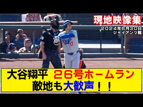 【現地映像まとめ】大谷翔平の26号ホームラン！敵地に大歓声が響く！！【ドジャースvsジャイアンツ】