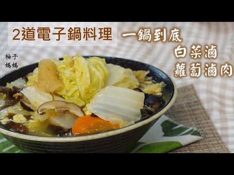 2道電子鍋料理~蘿蔔香菇滷肉+家常版白菜滷,免開火一鍋到底,留言有抽獎/AROMA多功能煨炒享煮鍋