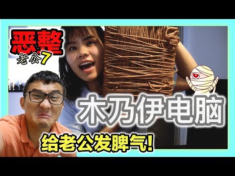 【恶整】绑架电脑 | 木乃伊电脑 不准老公加班！！| BananaMilkyTV