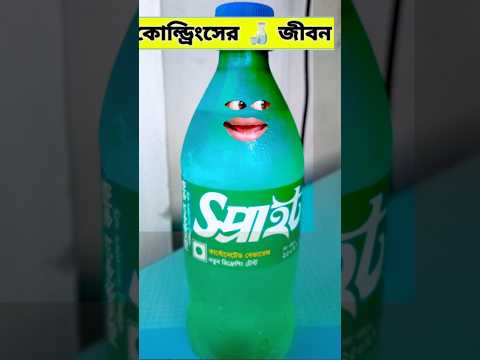 বাইকের 🏍️ জীবন 😂 | COLD DRINKS 🍹এর জীবন 😂 | #funny #comedy