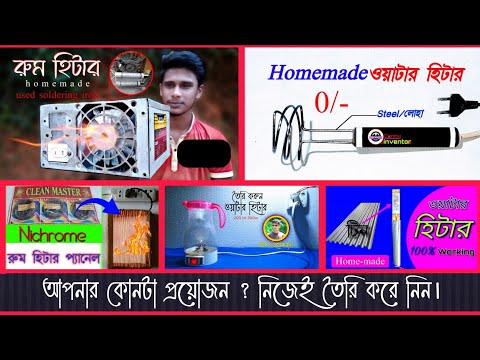 how to make room heater,heater panel and three models water heater | রুম হিটার এবং ওয়াটার হিটার তৈরি