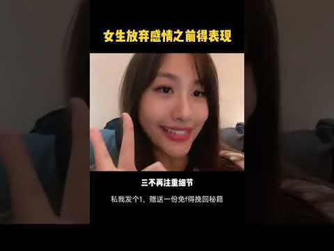 女生放弃感情之前得表现，分手复合挽回