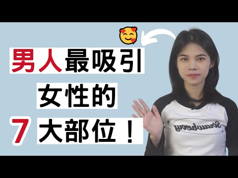 女生最喜歡男人的7大部位！|小初交友| 情感| 戀愛| 兩性(因背景音樂中版權，所以只能顯示字幕)