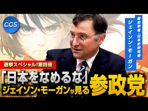 「日本をなめるな」ジェイソン・モーガンが見る 参政党【選挙スペシャル！ 第四夜】｜ジェイソン・モーガン