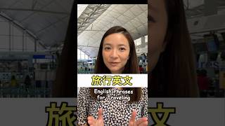 🛫旅行英語-辦理登機篇 Part 1 / English Phrases for Traveling