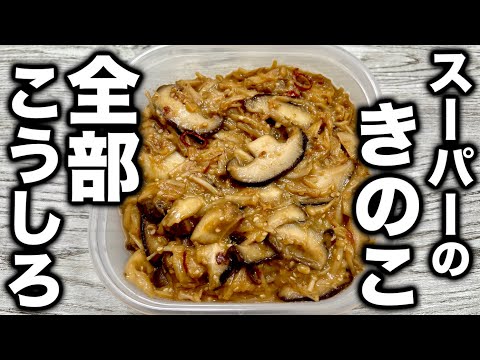 スーパーのきのこを買い占めたくなる旨さ。秋はこれを作れ【きのこ味噌】の作り方！