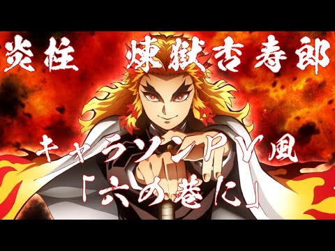 【MAD】鬼滅の刃 炎柱・煉獄杏寿郎 キャラソンPV風「六の巷に」【セリフ付き】