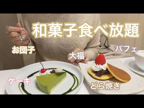 【vlog】和菓子食べ放題 | 表参道茶屋 | 和スイーツ | おひとりさま